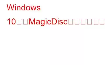 Windows 10向けMagicDiscの最良の代替品