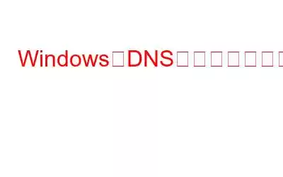 WindowsでDNSエラーを修正する方法