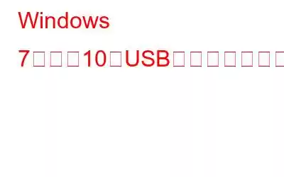 Windows 7および10でUSBポートを有効または無効にする方法