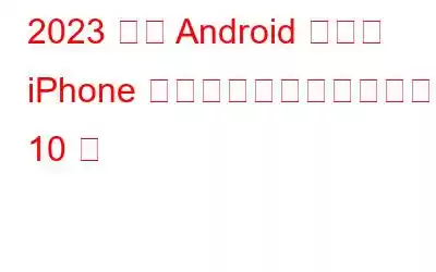 2023 年の Android および iPhone 向けのベストメモアプリ 10 選