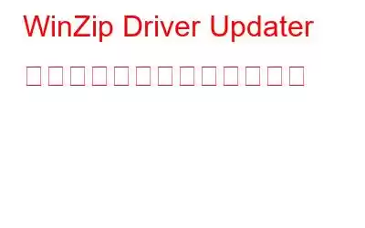 WinZip Driver Updater をアンインストールする方法