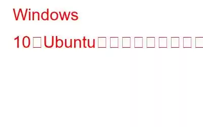 Windows 10とUbuntuをデュアルブートする方法