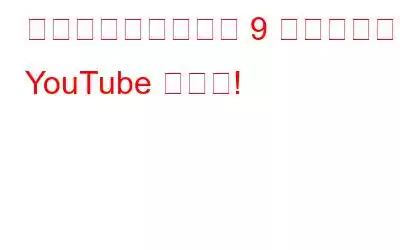 存在を知らなかった 9 つの驚くべき YouTube ハック!
