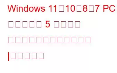 Windows 11、10、8、7 PC 用のベスト 5 ディスク クローン作成ソフトウェア |有料と無料