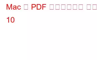 Mac 用 PDF マネージャー トップ 10