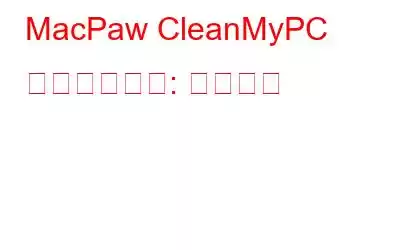 MacPaw CleanMyPC は合法ですか: レビュー