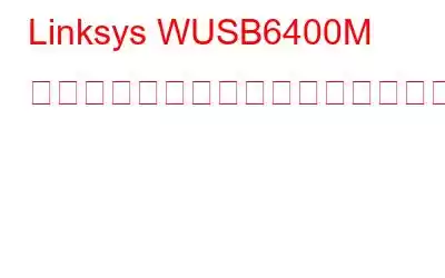 Linksys WUSB6400M ドライバーをダウンロードしてインストールする方法