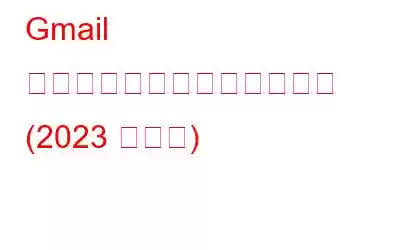 Gmail からカテゴリを削除する方法 (2023 年更新)
