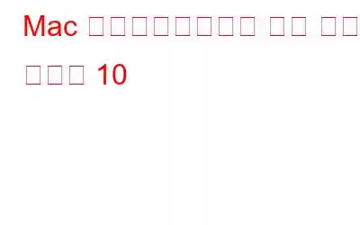 Mac に必須のメニュー バー アプリ トップ 10